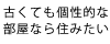 古くても個性的な部屋なら住んでみたい